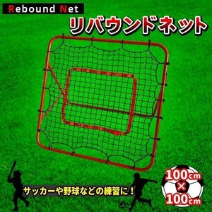 バウンドネット サッカー 野球 一人 練習 100×100cm 跳ね返り リバウンダー リバウンドネット 室内 外兼用 折りたたみ 角度調節 組立簡単