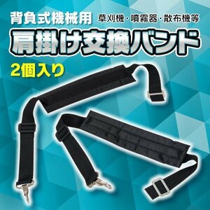 ★送料無料 汎用 背負いバンド 交換バンド 背負式 機械用 動力 噴霧器 動力 散布機 草刈機 機械 農機 両肩掛け 散布 ベルト フリー 2個