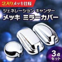 メッキ ミラーカバー 3点 セット 三菱 ふそう ジェネレーション キャンター 高品質 メッキ仕様 アンダ ーミラー カバー 付き ドレスアップ_画像1