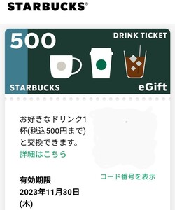 11/30迄　500円分　スタバ　egift ドリンクチケット スターバックス　コーヒー　飲料　Starbucks 