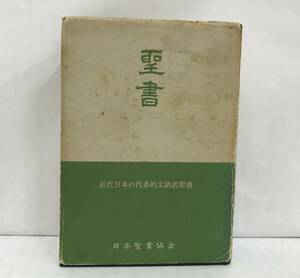 舊新約聖書　近代日本の代表的文語訳聖書　1975年発行　日本聖書協会　