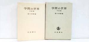 学問の世界　対談集　発行所：岩波書店　1970年5月30日　第2刷発行