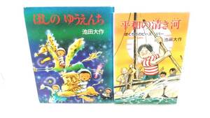 平和の清き河　ピース・リバー　ほしのゆうえんち　著者：池田大作　発行所：ポプラ社・学研　1990年6月　第1刷・1997年3月30日　第20刷