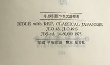 舊新約聖書　近代日本の代表的文語訳聖書　1975年発行　日本聖書協会　_画像9