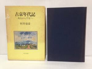古京年代記―飛鳥から平安へ―　著作者：村井康彦　1973年11月10日発行　角川書店