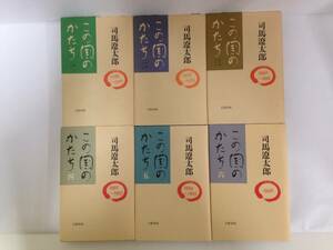 この国のかたち 全6巻セット　著者：司馬遼太郎　1巻/1990年3月25日発行～6巻/1996年9月10日発行　文藝春秋