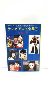 秋元文庫　テレビアニメ全集③　著者：杉山卓　発行所：秋元書房　昭和55年7月20日　第3刷発行