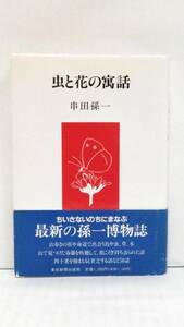 虫と花の寓話　著者：櫛田孫一　発行所：東京新聞出版局　平成6年7月6日　第一刷発行