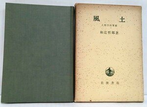 風土　著者：和辻哲郎　発行所：岩波書店　昭和49年4月30日　第四一刷発行