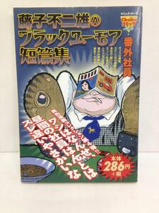 藤子不二雄 ブラックユーモア短編集 番外社員　著者：藤子不二雄　2002年9月5日初版発行　中央公論新社　