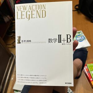 NEW ACTION LEGEND数学2+B? 思考と戦略 数列ベクトル