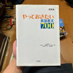 やっておきたい英語長文７００ （河合塾ＳＥＲＩＥＳ） 杉山俊一／共著　塚越友幸／共著　山下博子／共著　早崎スザンヌ／英文監修