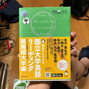 灘高キムタツの国立大学英語リーディング　超難関大学編 （英語の超人になる！アルク学参シリーズ） 木村達哉／監修・執筆