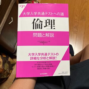 大学入学共通テストへの道倫理問題と解説 （第３版） 大学入学共通テストへの道倫理編集委員会／編