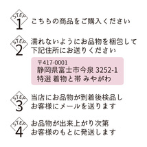 着物 オゾン クリーニング 丸洗い 除菌 消臭 着物 コート 羽織 長襦袢 帯 何でも １点 オゾン丸洗い 格安 きもの おび みやがわ st6003_画像8