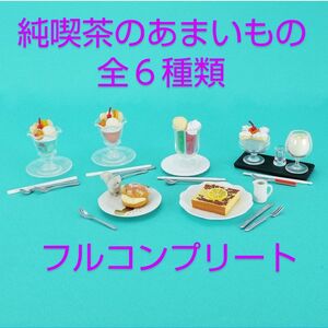 純喫茶のあまいもの ミニフィギュア 全６種類 フルコンプリート 新品 ガチャ カプセルトイ ケンエレファント