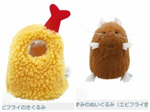 三角ユウリ ねずみのぬいぐるみ&きぐるみコレクション エビフライの ぬいぐるみ