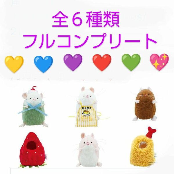 ねずみのぬいぐるみ&きぐるみコレクション 全６種類 新品 カプセルトイ ガチャ