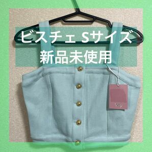 新品タグ付き ビスチェ ミント Sサイズパステルカラー 服　レディース　