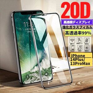 iPhone 14Plus 13ProMax 20D 高透過 強化ガラス フィルム 保護フィルム 全面保護 9H 指紋防止 14 Plus 13 Pro Max ガラスフィルム 透過率