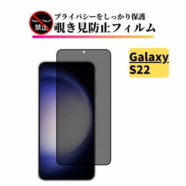 Galaxy S22 覗き見防止 ガラスフィルム フィルム 強化ガラス 保護フィルム ギャラクシー SC-51C SCG13