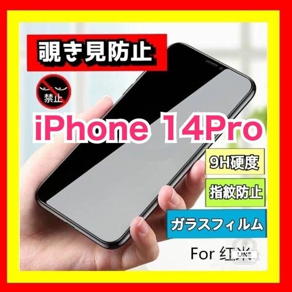 iPhone 14Pro 覗き見防止 強化ガラス フィルム のぞき見 9H ガラスフィルム 指紋防止 全面保護 液晶保護フィルム 14 Pro iPhone14