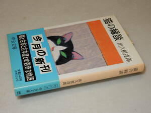 D0947〔即決〕署名(サイン)落款『猫の縁談』出久根達郎(中公文庫)/1991年初版・帯〔状態：並/多少の痛み等があります。〕