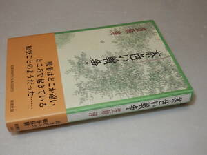 B1450〔即決〕阿川弘之宛署名(サイン)落款『茶色い戦争』笠原淳(新潮社)1994年初版・帯〔状態：並/多少の痛み等が有ります。〕