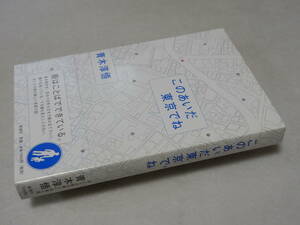 A2327〔即決〕署名(サイン)『このあいだ東京でね』青木淳悟(新潮社)2009年初版・帯〔状態：並/多少の痛み等があります。〕