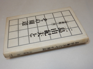 C0090〔即決〕佐古純一郎宛署名『三島由紀夫とその周辺』斉藤順二（教育出版センター）/昭55年初版〔状態：並/多少の痛み等があります。〕