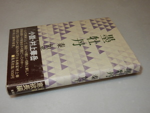 F0492〔即決〕識語署名(サイン)『墨牡丹』秦恒平(集英社)/昭49年初版・帯〔状態：並/多少の痛み・薄シミ等があります。〕