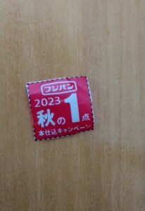 ◆すぐ発送　美品　2023　フジパン　秋の本仕込　応募券1点　キャンペーン　ミッフィーエコバッグプレゼント　応募締切は12/8迄です◆