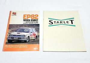 2冊 トヨタ スターレット カタログ EP82 TRD [Starlet GT GI S Xリミテッド ソレイユL Soleil 3/5ドア ターボ EP80 セット]