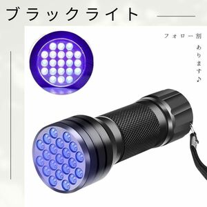 【お買得♪】UV ブラックライト 紫外線 UV LED 21個 ネイル UVライト 携帯用 ハンドライト 汚れ　小型