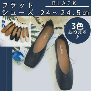 【大人気♪】24.5 フラットシューズ パンプス バブシュー 2Way 黒　やわらか 履き心地 フラット スリッポン ブラック　バレエシューズ