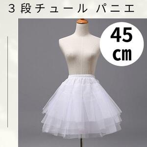 【お買得♪】 ボリュームパニエ 45cm 3段チュール コスプレ ドレス フリル 白　ホワイト バレエ ウェディング フォーマル 3段チュール