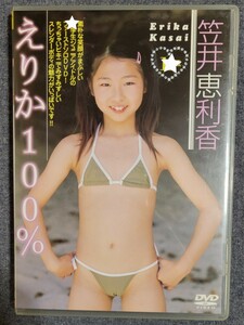 【DVD】えりか100%　笠井恵利香　心交社　ジュニアアイドル