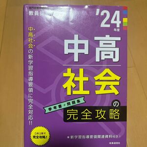 中高社会の完全攻略 2024年度版 (教員採用試験専門教養Build Upシリーズ 2)