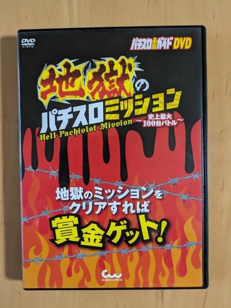 地獄のパチスロミッション~史上最大100台バトル~