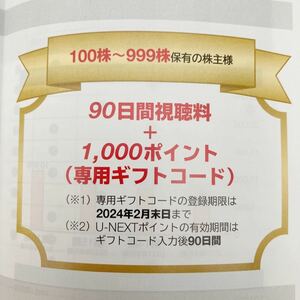 usen 株主優待 U-NEXT 90日視聴料＋1000ポイント