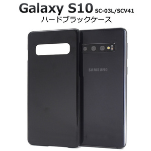 Galaxy S10 SC-03L/Galaxy S10 SCV41 ギャラクシー スマホケース シンプルなブラックのハードブラックケース