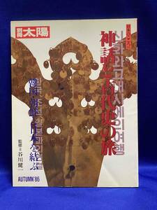 別冊 太陽 神話と古代史の旅 韓国・朝鮮と日本を結ぶ◆昭和61年/T057