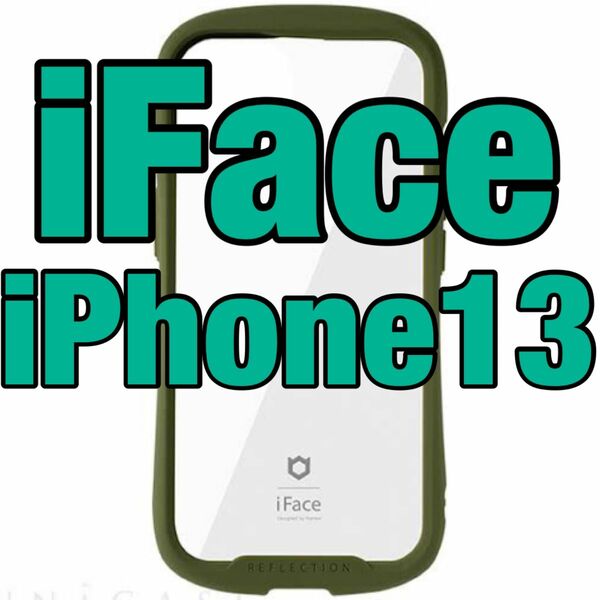【新品未開封】 iFace Reflection iPhone13用 カーキ