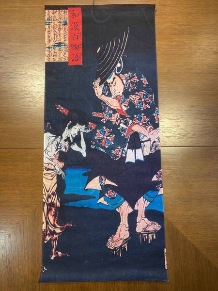 月岡芳年 和漢百物語 主馬介ト部季武 手ぬぐい 浮世絵 サイズは約82cm 35cm