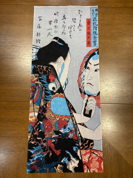 国芳もよう正札附現金男 唐犬権兵衛 歌川国芳 手ぬぐい 浮世絵 サイズは約83cm 35cm