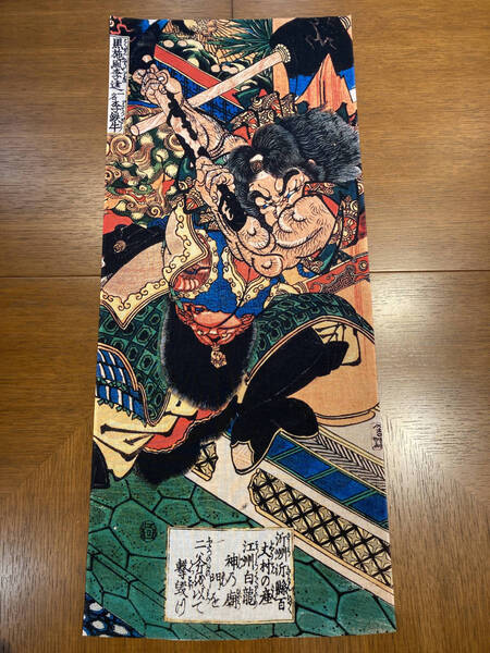 歌川国芳 手ぬぐい 浮世絵 通俗水滸伝豪傑百八人之一個 黒旋風李逵 手拭い サイズは約79cm 35cm
