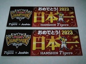 ☆ジョーシン☆阪神タイガース　2023 日本一優勝記念 ステッカー　2枚セット