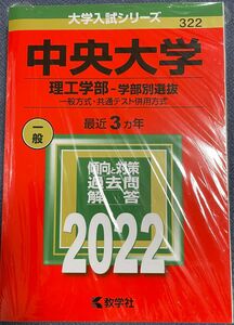 中央大学 理工学部-学部別選抜 一般方式共通テスト併用方式 2022年版 