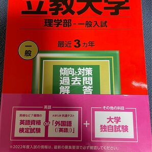 立教大学 (理学部−一般入試) (2022年版大学入試シリーズ)