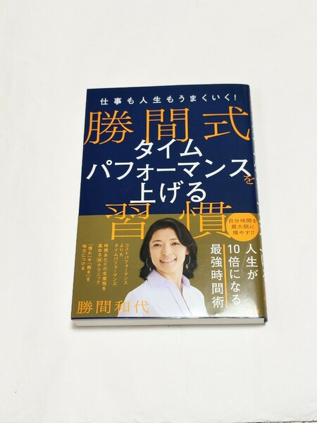 仕事も人生もうまくいく！勝間式タイムパフォーマンスを上げる習慣 勝間和代／著◆効率化　生産性向上 タイパ タムパ 時間管理術